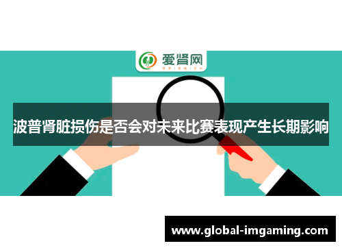波普肾脏损伤是否会对未来比赛表现产生长期影响