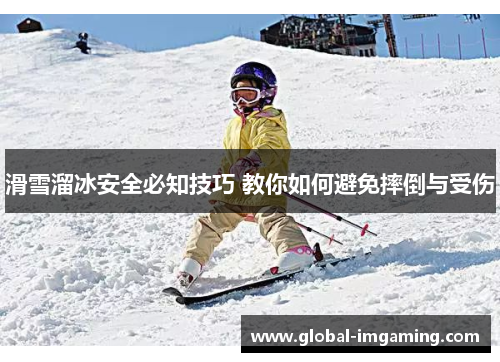 滑雪溜冰安全必知技巧 教你如何避免摔倒与受伤