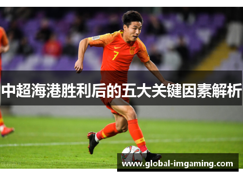 中超海港胜利后的五大关键因素解析