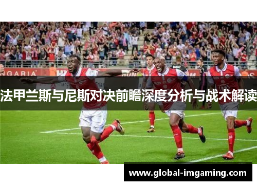 法甲兰斯与尼斯对决前瞻深度分析与战术解读