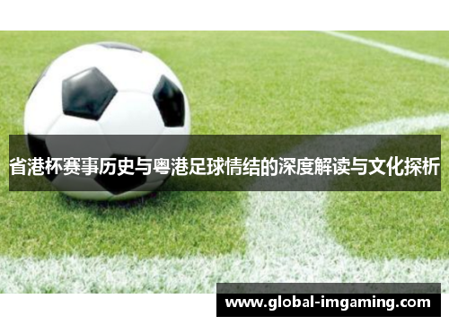 省港杯赛事历史与粤港足球情结的深度解读与文化探析