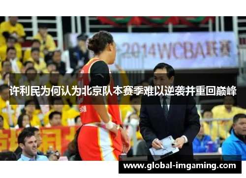 许利民为何认为北京队本赛季难以逆袭并重回巅峰