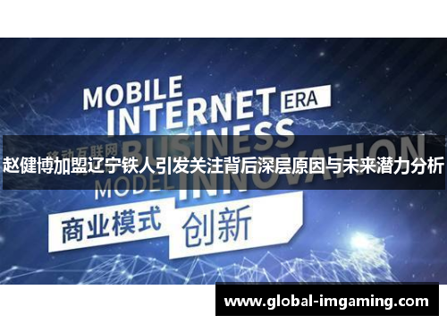 赵健博加盟辽宁铁人引发关注背后深层原因与未来潜力分析