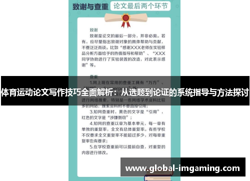 体育运动论文写作技巧全面解析：从选题到论证的系统指导与方法探讨
