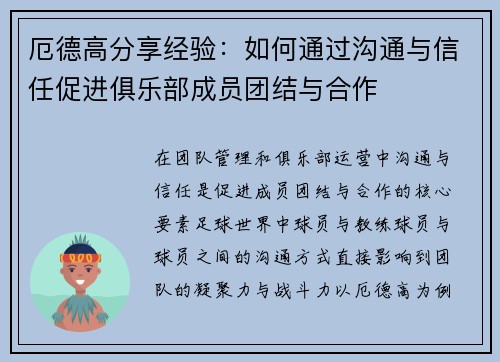 厄德高分享经验：如何通过沟通与信任促进俱乐部成员团结与合作