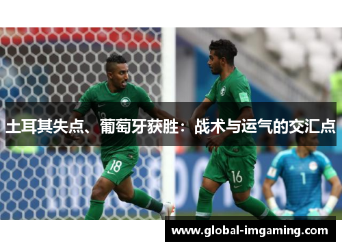 土耳其失点、葡萄牙获胜：战术与运气的交汇点