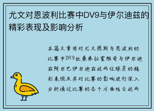 尤文对恩波利比赛中DV9与伊尔迪兹的精彩表现及影响分析