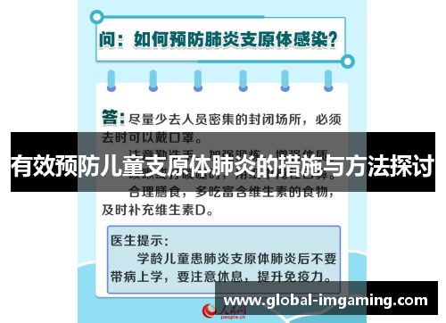 有效预防儿童支原体肺炎的措施与方法探讨