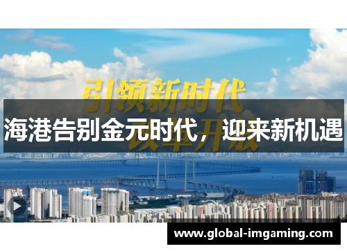 海港告别金元时代，迎来新机遇