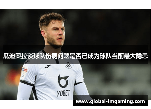 瓜迪奥拉谈球队伤病问题是否已成为球队当前最大隐患