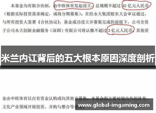 米兰内讧背后的五大根本原因深度剖析