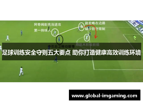 足球训练安全守则五大要点 助你打造健康高效训练环境
