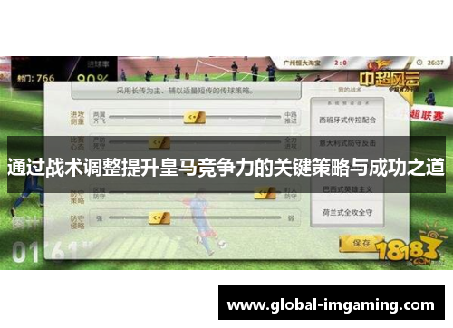 通过战术调整提升皇马竞争力的关键策略与成功之道