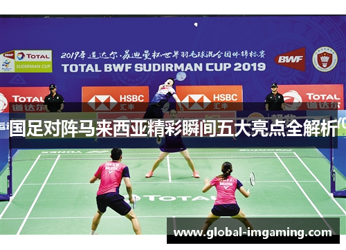 国足对阵马来西亚精彩瞬间五大亮点全解析