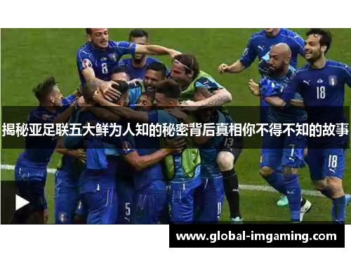 揭秘亚足联五大鲜为人知的秘密背后真相你不得不知的故事