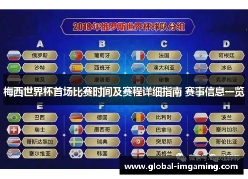 梅西世界杯首场比赛时间及赛程详细指南 赛事信息一览