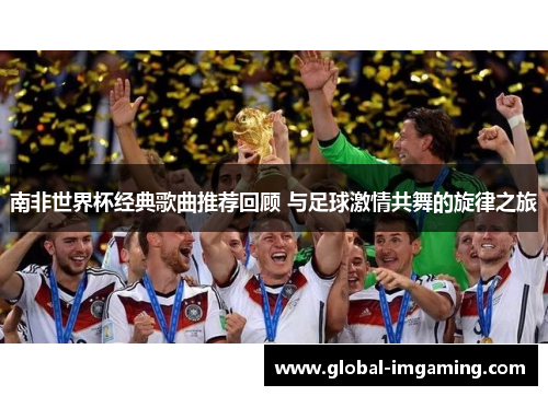 南非世界杯经典歌曲推荐回顾 与足球激情共舞的旋律之旅