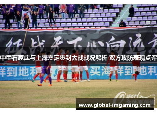 中甲石家庄与上海嘉定零封大战战况解析 双方攻防表现点评