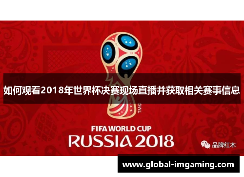 如何观看2018年世界杯决赛现场直播并获取相关赛事信息