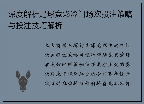 深度解析足球竞彩冷门场次投注策略与投注技巧解析