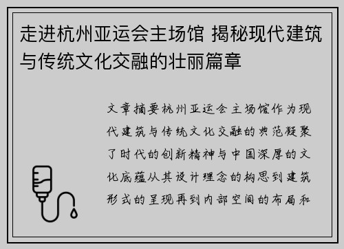 走进杭州亚运会主场馆 揭秘现代建筑与传统文化交融的壮丽篇章