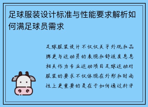 足球服装设计标准与性能要求解析如何满足球员需求