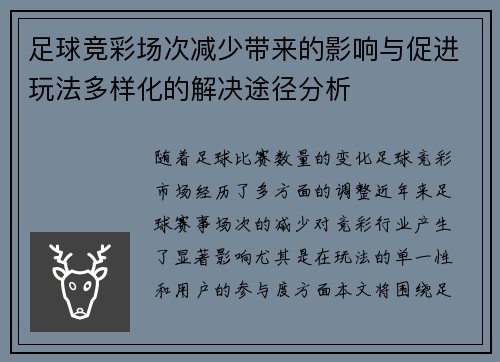 足球竞彩场次减少带来的影响与促进玩法多样化的解决途径分析
