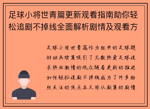 足球小将世青篇更新观看指南助你轻松追剧不掉线全面解析剧情及观看方式