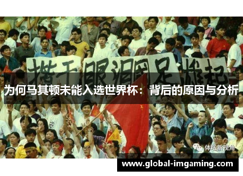 为何马其顿未能入选世界杯：背后的原因与分析