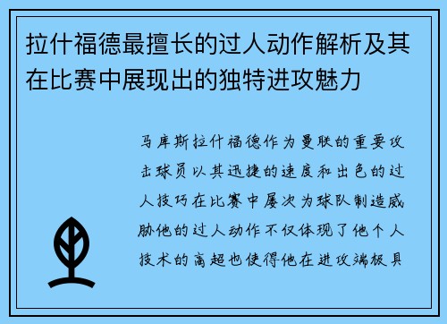 拉什福德最擅长的过人动作解析及其在比赛中展现出的独特进攻魅力
