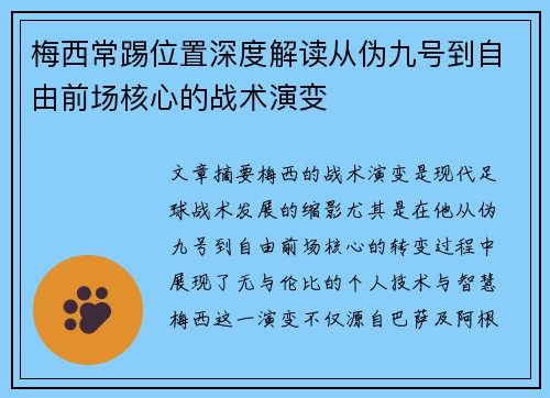 梅西常踢位置深度解读从伪九号到自由前场核心的战术演变