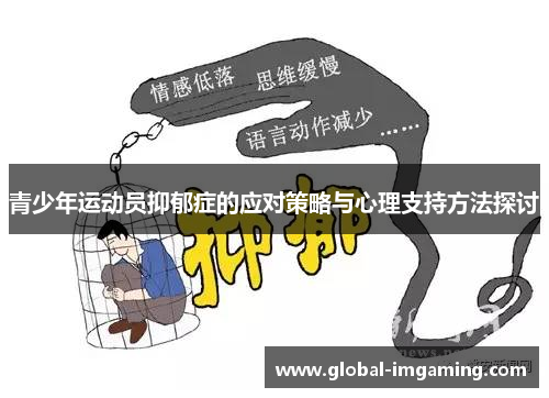 青少年运动员抑郁症的应对策略与心理支持方法探讨