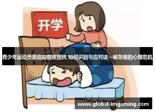 青少年运动员面临抑郁症困扰 如何识别与应对这一被忽视的心理危机